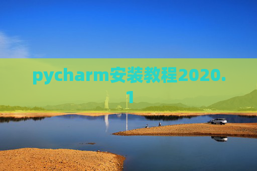 pycharm安装教程2020.1 pycharm安装教程2020.1